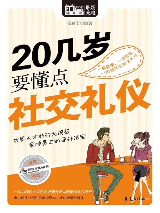 Title details for 20几岁要懂点社交礼仪 (A Few Social Etiquettes to Know in Your 20s) by 榼藤子 (KeTengzi) - Available